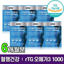 식약처 인증 GNM 지엔엠 알티지 오메가3 1000 dha epa 식물성 캡슐 비타민E 혈행 혈액 순환 개선 도움 rTG 알티쥐 오메가 쓰리 스리 3리 홈쇼핑 방송 건강 식품 정품, 6박스 (6개월분), 60캡슐