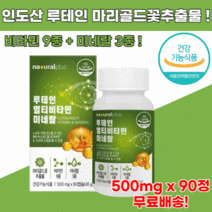 인도산 마리골드 꽃 추출물 분말 루테인 500mg 90정, 4개