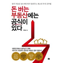 돈 버는 부동산에는 공식이 있다:현직 부동산 펀드매니저가 알려주는 최고의 투자 공부법, 예문, 민경남
