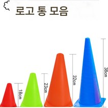 트레이닝 아이스크림 콘 장애물 농구 태권도, 32c 오렌지 10개