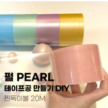 르시크팬시 펄 테이프공 만들기세트 6P