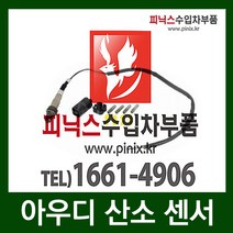 아우디 A8 3.7(BFL) 촉매후 산소센서(02~06) 077906265AD=077906265AE