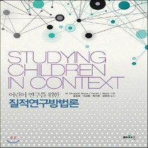 새책-스테이책터 [어린이 연구를 위한 질적연구방법론] -유아교육학 출간 20140930 판형 188x257(B5) 쪽수, 어린이 연구를 위한 질적연구방법론, 파워북, M.Elizabeth Graue,Daniel J. Walsh