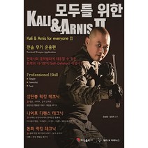 NSB9791186345351 새책-스테이책터 [모두를 위한 칼리 & 아르니스 2] -전술무기운용편-모두를 2-혜성출판사-전성용, 모두를 위한 칼리 & 아르니스 2
