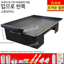 호떡기계 상업용 업소용 호떡 떡볶이 철판구이 장사 철판요리 떡볶이판, 길이60x너비40cmx두께6MM+D