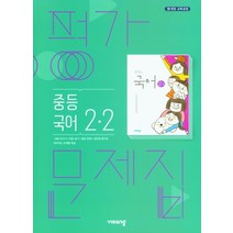 중학 국어 중2-2 평가문제집(2021) [비상교육]