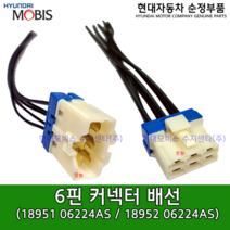 6핀 커넥터 배선 / 1895106224AS / 18951 06224AS / 순정부품 / 1895206224AS / 18952 06224AS, 숫놈 1895206224AS