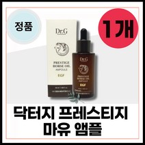 정품 미백 주름 개선 화장품 남자 보습 영양 탄력 속건조 건성 피부 겨울 군대px화장품 군대 군용 닥터지 마유 EGF 프레스티지 마유 앰플 50 ml 본품 1개