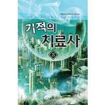 기적의 치료사 3:백도라지 현대판타지 장편소설, 어울림출판사, 백도라지 저
