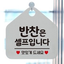 제제데코 오픈 카페 휴무 부재중 포맥스 사무실 문 안내판 팻말 1115611, 195반찬은셀프입니다오각20cm/화이트판+문구핫핑크