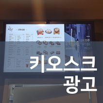 매장홍보 가게 홍보 키오스크 광고판