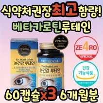 루테인 비타민A 눈 노화 뻑뻑 관리 침침 영양제 약국 식약청인증 베타카로틴 아연 금잔화 메리골드 추출물 눈 흐릿 피로 건조 충혈 초등학생 중학생 성인 중년 노인 어르신