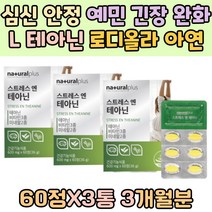심신 안정 예민함 긴장 완화 엘 테아닌 로디올라 30대 아연 홍경천 추출물 발레리안 감태 분말 타우린 마그네슘 비타민 C B5 스트레스 케어 영양제 에너지 생성 L-THEANINE