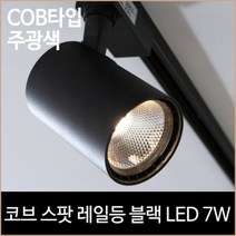 [AKMALL][소노조명]코브 스팟 레일등 블랙 COB타입 LED 7w 주광, 색상:단일상품