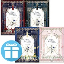 감방에서 남자주인공을 만났습니다 로맨스 소설 책 - 4 권세트 (미니 수첩+볼펜 선물)