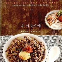 NSB9788952781758 새책-스테이책터 [홈 이자카야] -집에서 즐기는 일본식 술안주 & 간단 저녁밥--미호-김은지 지음-일본요리-20160125, 홈 이자카야
