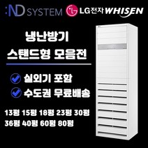 LG전자 휘센 스탠드형 냉난방기 인버터 실외기포함 13평/15평/18평/23평/30평/36평/40평/60평/80평 업소용 냉온풍기 ND, PW1453T9FR(40평형)