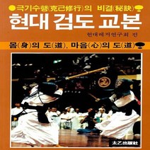 태을출판사(진화당) 새책-스테이책터 [현대 검도 교본] -몸의 도 마음의 극기수행의 비결-태을출판사(진화당)-현대레저연구회 엮음-무예, 현대 검도 교본, NSB9788949306254