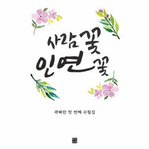 웅진북센 사람꽃 인연꽃, One color | One Size@1