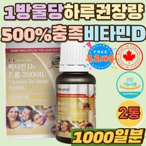 1방울당 하루 권장섭취량 500% 비타민 D 디 영양제 성장기 어린이 비타민D3 드롭 드랍 2000IU 뼈건강 편리한 액상 타입 고3 수험생 직장인 주부 키즈 햇볕 햇빛 부족 소아