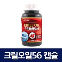 프리미엄 크릴오일 56 크릴 오일 캡슐 인지질 새우오일 쿠릴오일 1개월 3개월 6개월 크릴새우 캡슐 500