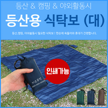 식탁보[등산용 식탁보]식탁보/개인식탁보/야외식탁보 등산/캠핑/낚시/매트/캠핑용품/인쇄가능[효정무역]