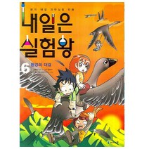 내일은 실험왕. 6: 환경의 대결, 아이세움