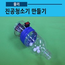 진공청소기 만들기(5인용)(사캠)