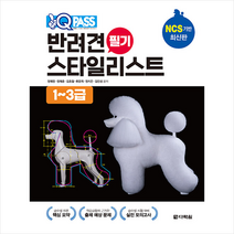 원큐패스 반려견 스타일리스트 필기 1-3급 + 미니수첩 증정, 다락원