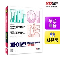 파이썬 한권으로 끝내기 : 데이터분석전문가ADP + 빅데이터분석기사 실기대비, 없음