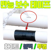 방수 누수 테이프 배관 보수 실링테이프 강력 보수테이프 파이프 수도 초강력 누수방지, 투명