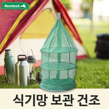 NUNUBITEL_뉴테크 식기망) 매쉬건조대 캠핑 건조망 코펠건 멀티바스켓 드라이어 야영 낚시 등산 레저 용품 오토 팬션 편의 취사 소품 야외_NUB누비텔레숍, 옵션이없는_단일품목입니다, ◈요걸살게욤◈