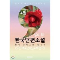 4월 읽기 좋은 한국단편소설, BOOKK(부크크), 김유정,이효석,김동인,나도향,백신애,강경애,이광수 공저