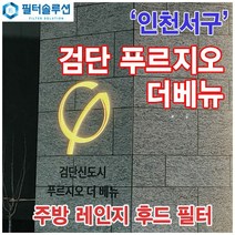[호환][필터솔루션] 인천시 서구 이음6로 33 검단 푸르지오 더베뉴 아파트_주방 렌지후드 필터 / 검단 신도시, 기타
