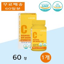 위드바이오 면역 수용성 비타민C 아연 츄어블 직장인 임산부 청소년 부모님 60정 1개