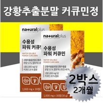 수용성 커큐민 인도산 강황 가루 정 중년 여성 남성 50대 60대 70대 POWER CURCUMIN 강화추출물 말토덱스트린 느타리버섯 팽이버섯 분말 치커리뿌리 미강추출물 생일 생신 선물