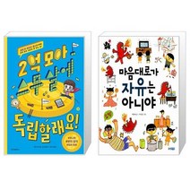 2억 모아 스무 살에 독립할래요 + 마음대로가 자유는 아니야 (마스크제공)