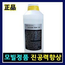 진공포장기오일 진공오일1리터 진공펌프오일 진공력향상 진공압축기오일, 1