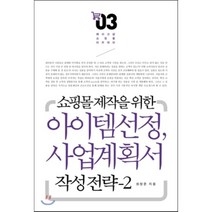 쇼핑몰 제작을 위한 아이템 선정 및 사업계획서 작성전략 2, 앱북스