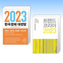 (2023 세트) 2023 한국경제 대전망 + 트렌드 코리아 2023 (전2권)