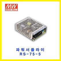 MEAN WELL-민웰 파워서플라이 RS-75-5 DC5V 12A