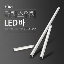 AP055LB 어두운곳 간편 자석식 부착 LED바 조명 등