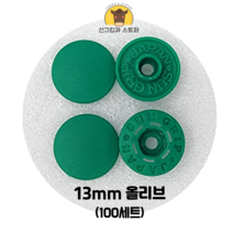 (100개입) 13mm 썬그립/플라스틱단추 (32색상) (도매몰), 올리브(540) 13mm/100개입SET