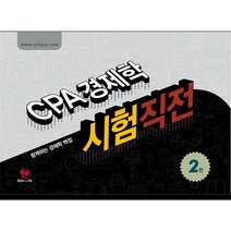 함경백 CPA 경제학 시험직전