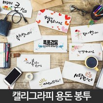 병문안봉투 답례 결혼축하 감사 인사 현금 용돈 돌잔치 봉투, 15.손주의코묻은돈