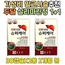 가성비 밀크시슬 간 기능 개선 도움 고농축 실리마린 ALDH 폭음 전 후 맞춤영양제 프랑스산 밀크씨유 ALT 수치 케어 연말 과음 단체 회식 음주 건기식 신년회 동창회 송년 모임