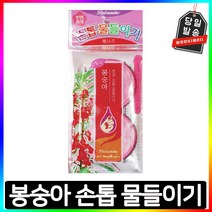 봉숭아 물들이기 천연 손톱