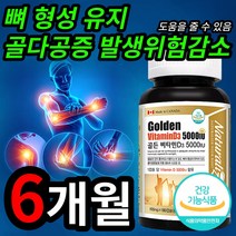 식약처 인증 뼈 형성 유지 골다공증 발생 위험 감소 도움 비타민 D 디 3 보충제 캡슐 정 5000 IU 어린이 성장기 청소년 중 장년층 노년기 20 30 40 50 60 대, 1개 (20100원 할인), 180캡슐(6개월 분)