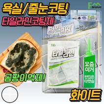 플루브 타일 줄눈 셀프 시공 DIY 실리콘 코팅 욕실 곰팡이 방지 인테리어 코팅제 펄 화이트 세트, 1개