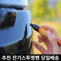 미라클다인 전차종색상호환 자동차 차량용 스크래치 잔기스 흠집 지우개 복원용 제거제 투명펜 안전벨트클립사은품증정, 전차종색상호환투명펜